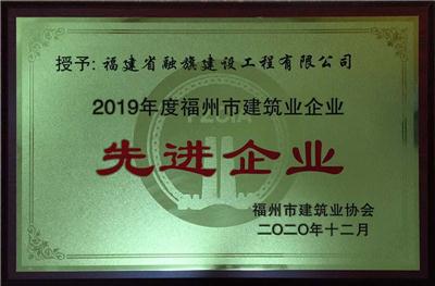 2020.12融旗建设荣获2019年度福州市建筑业企业先进企业