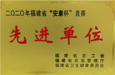 2021.6荣获2020年度福建省 “安康杯”竞赛先进单位荣誉称号